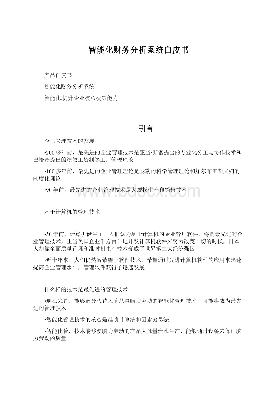 智能化财务分析系统白皮书.docx_第1页