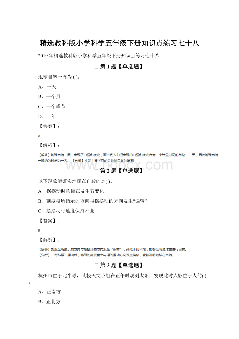 精选教科版小学科学五年级下册知识点练习七十八.docx_第1页