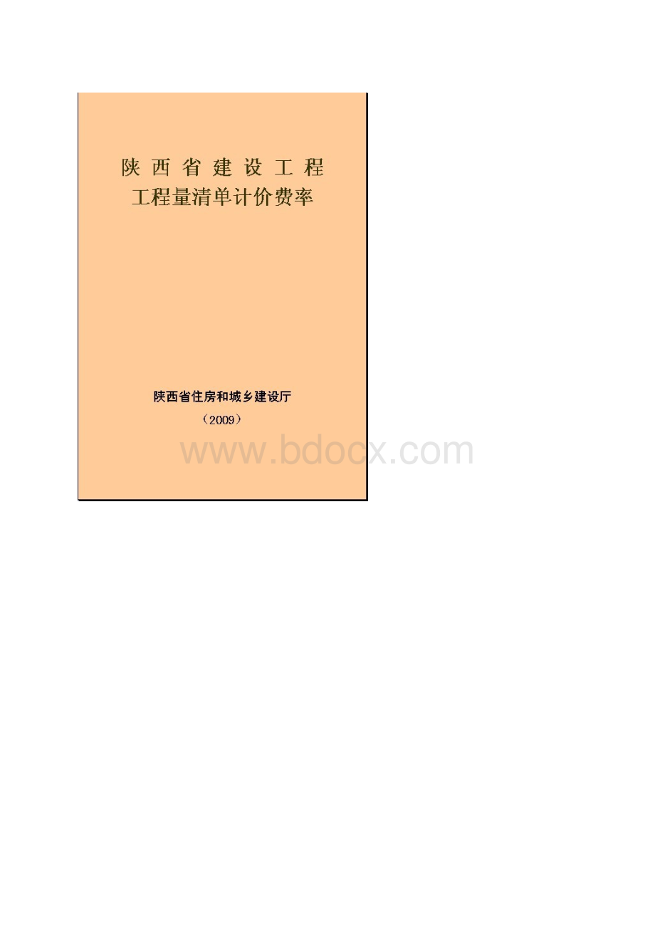 清单计价费率Word文档下载推荐.docx_第2页