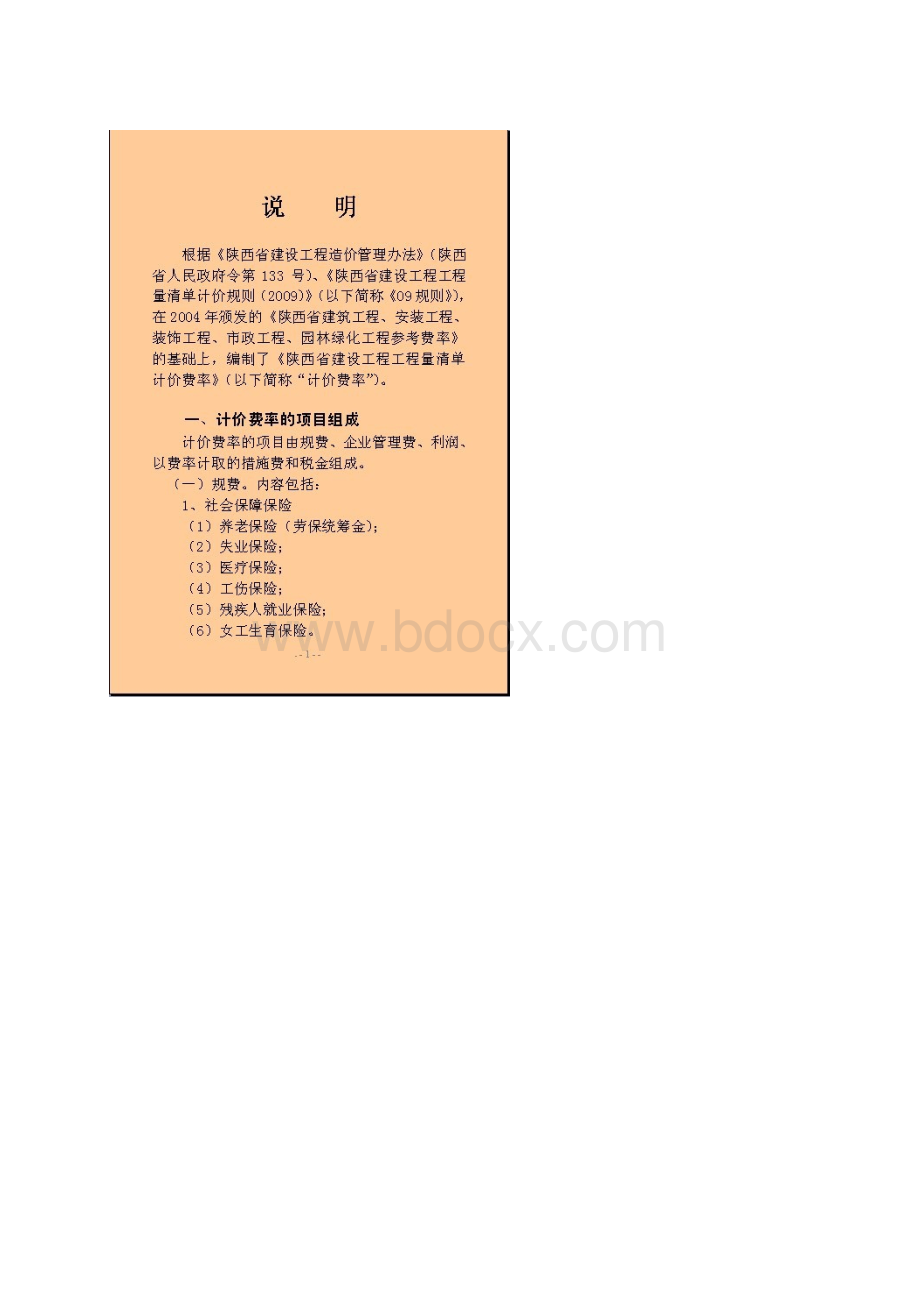 清单计价费率Word文档下载推荐.docx_第3页