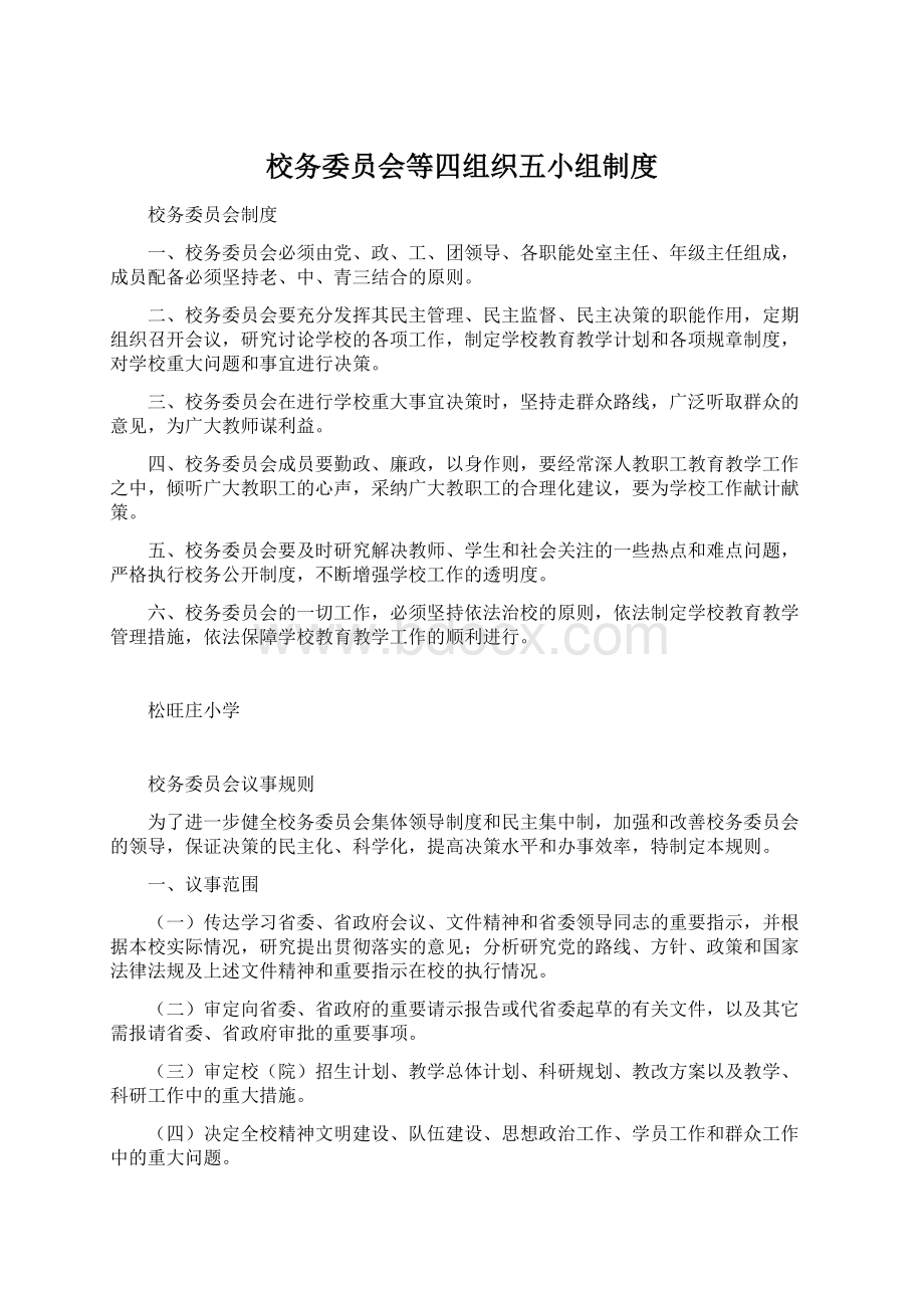 校务委员会等四组织五小组制度.docx_第1页