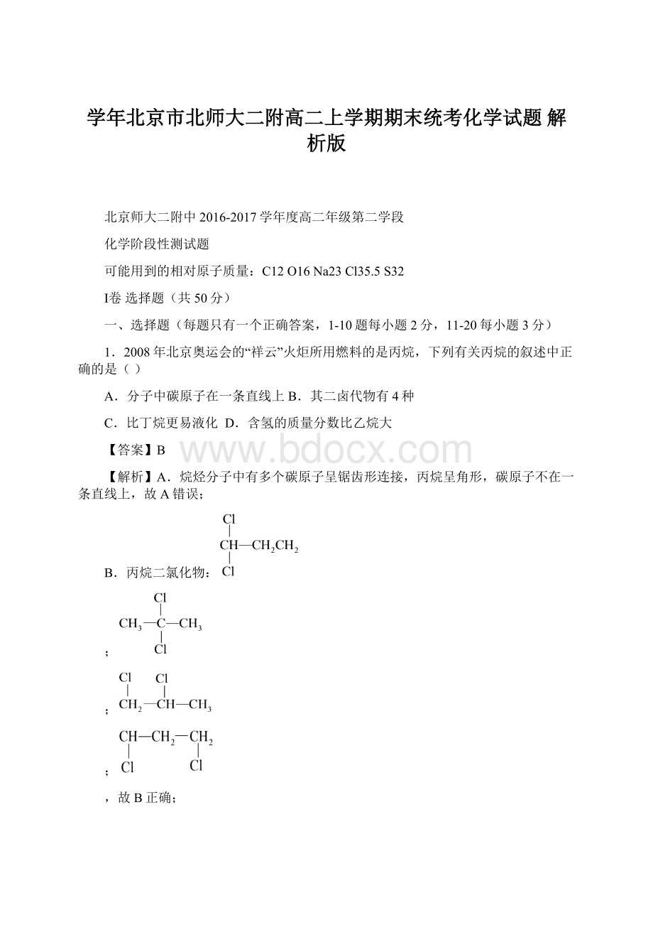 学年北京市北师大二附高二上学期期末统考化学试题 解析版Word文档下载推荐.docx