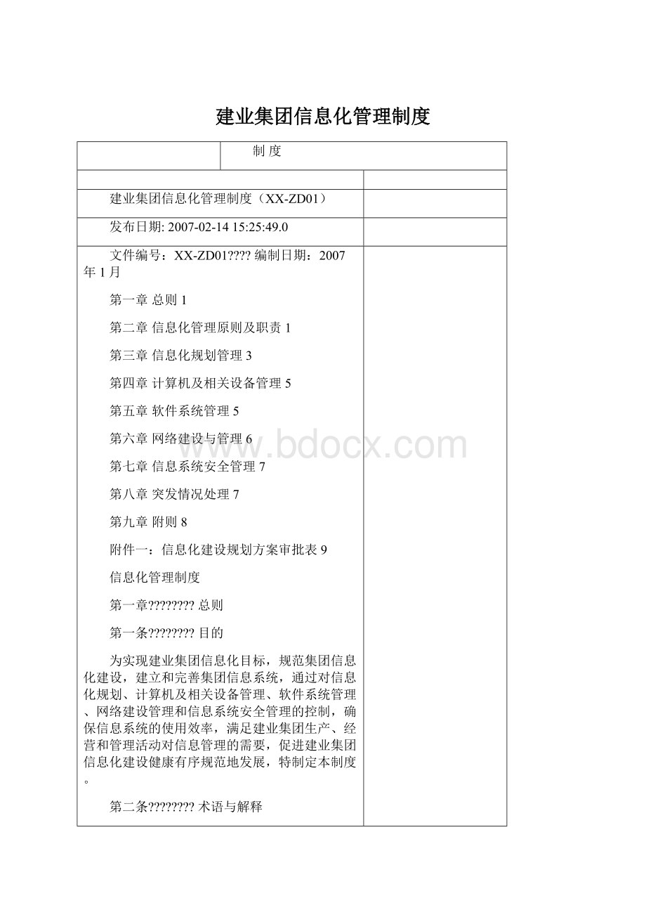 建业集团信息化管理制度.docx_第1页