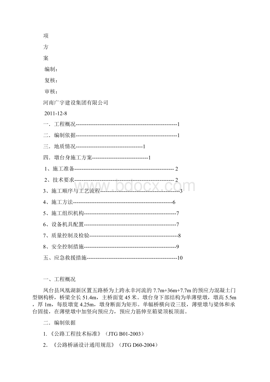 墩台身专项施工方案.docx_第2页