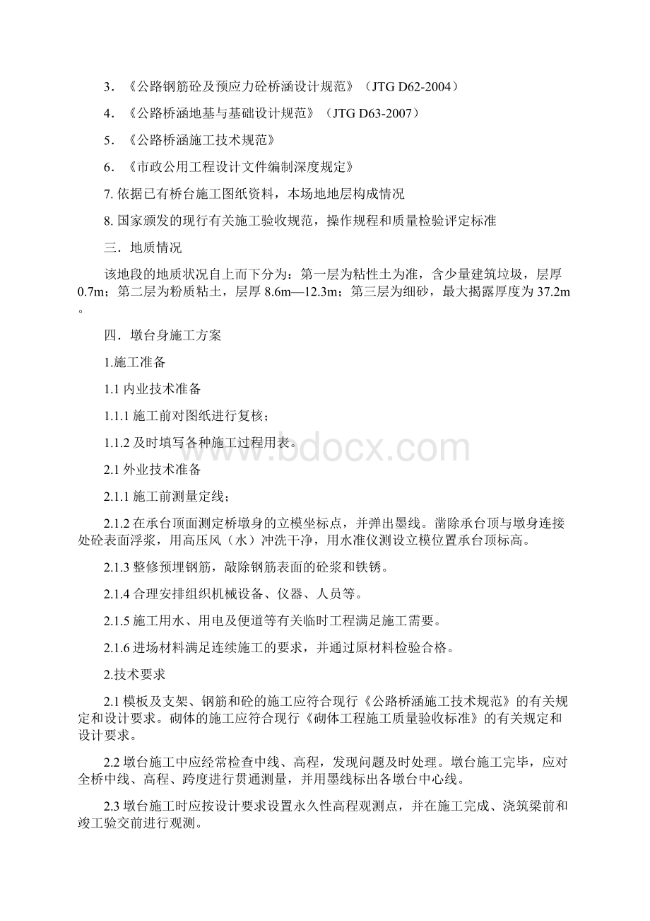 墩台身专项施工方案文档格式.docx_第3页