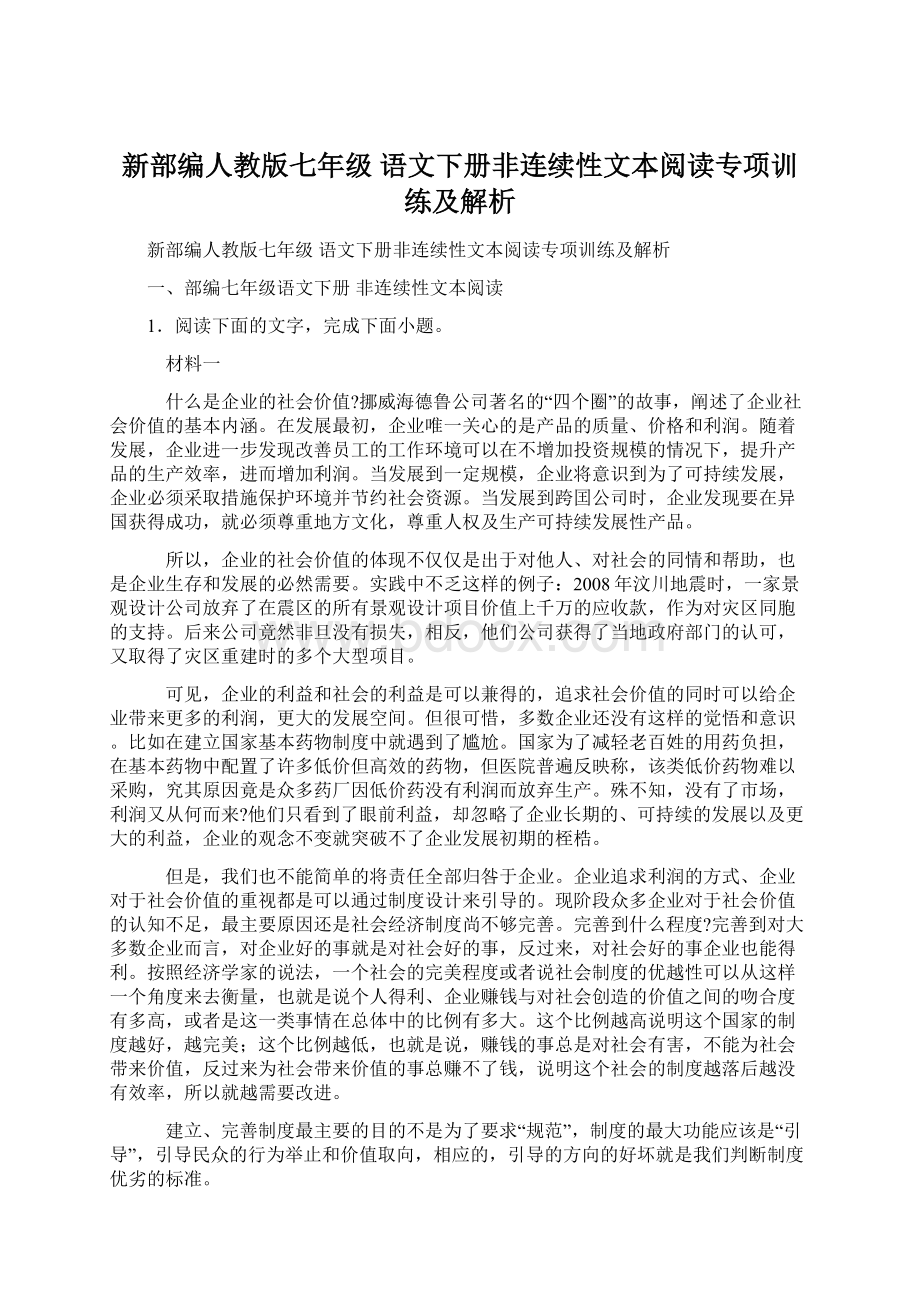 新部编人教版七年级 语文下册非连续性文本阅读专项训练及解析.docx