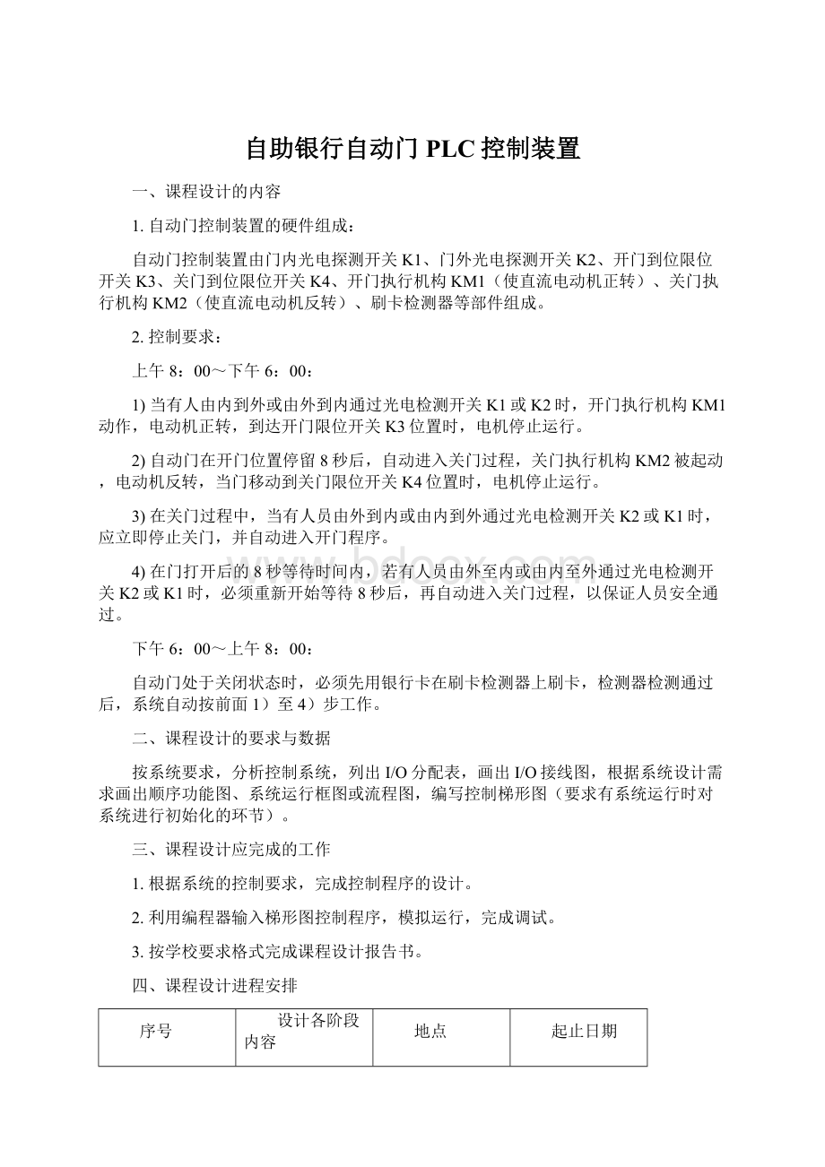 自助银行自动门PLC控制装置Word下载.docx