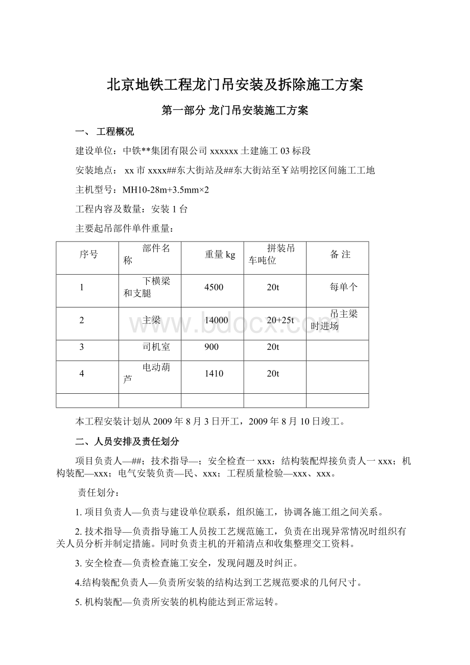 北京地铁工程龙门吊安装及拆除施工方案Word文档下载推荐.docx