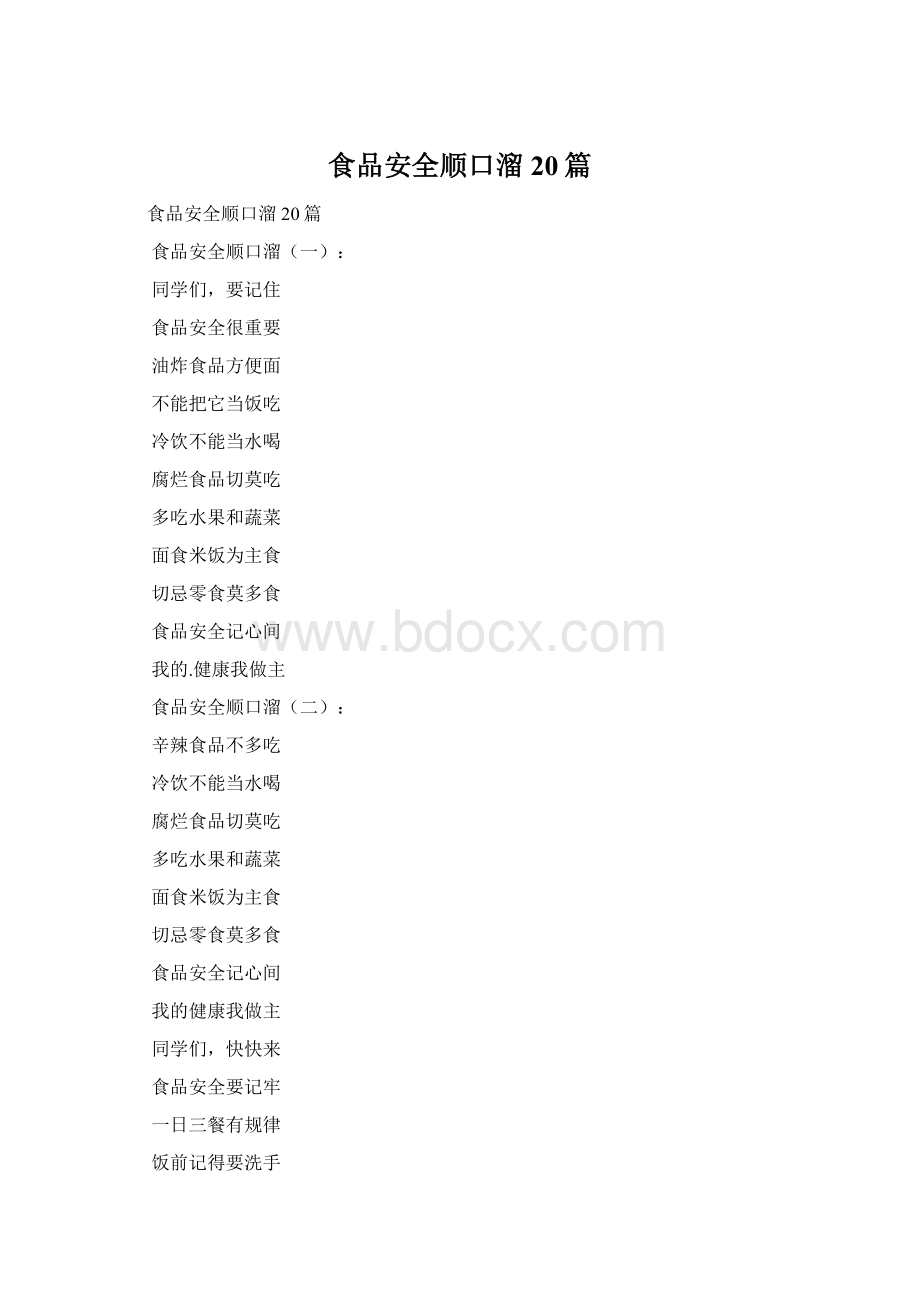 食品安全顺口溜20篇文档格式.docx_第1页