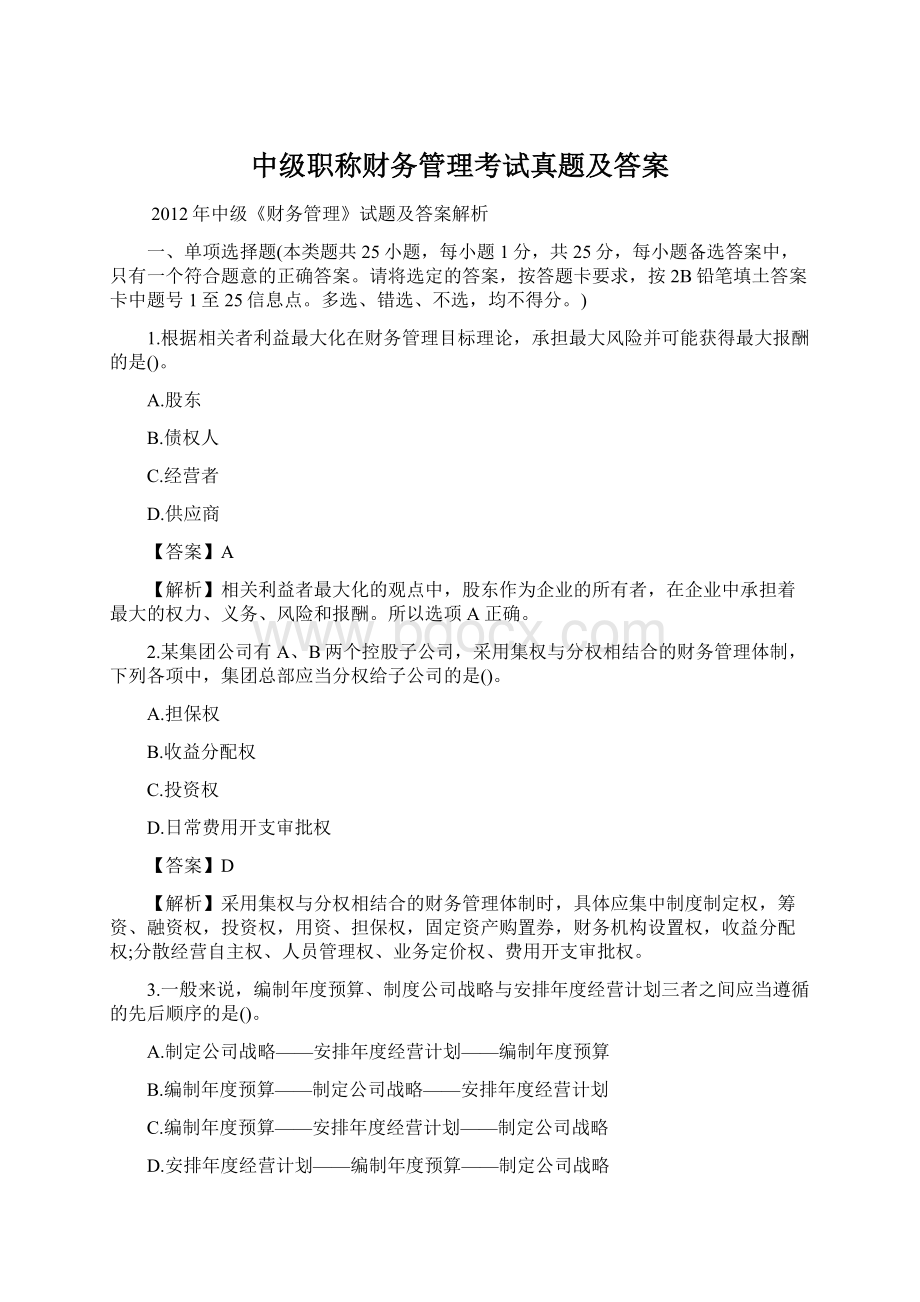 中级职称财务管理考试真题及答案Word下载.docx