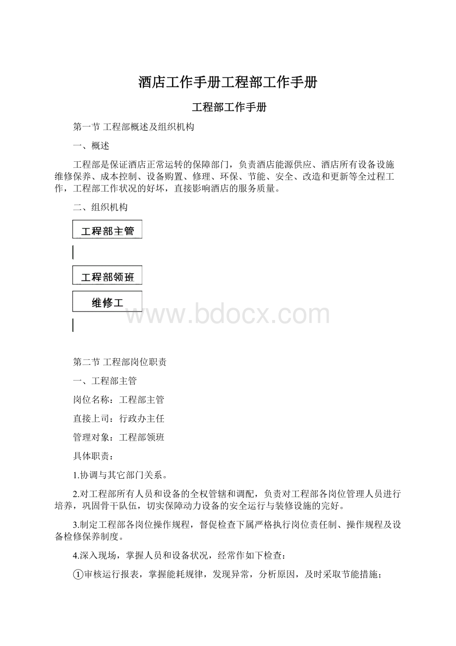 酒店工作手册工程部工作手册.docx_第1页