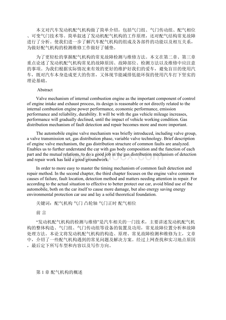 奇瑞瑞虎发动机配气机构检测概要Word格式文档下载.docx_第2页