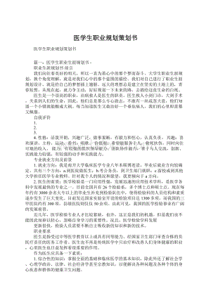 医学生职业规划策划书Word文档下载推荐.docx