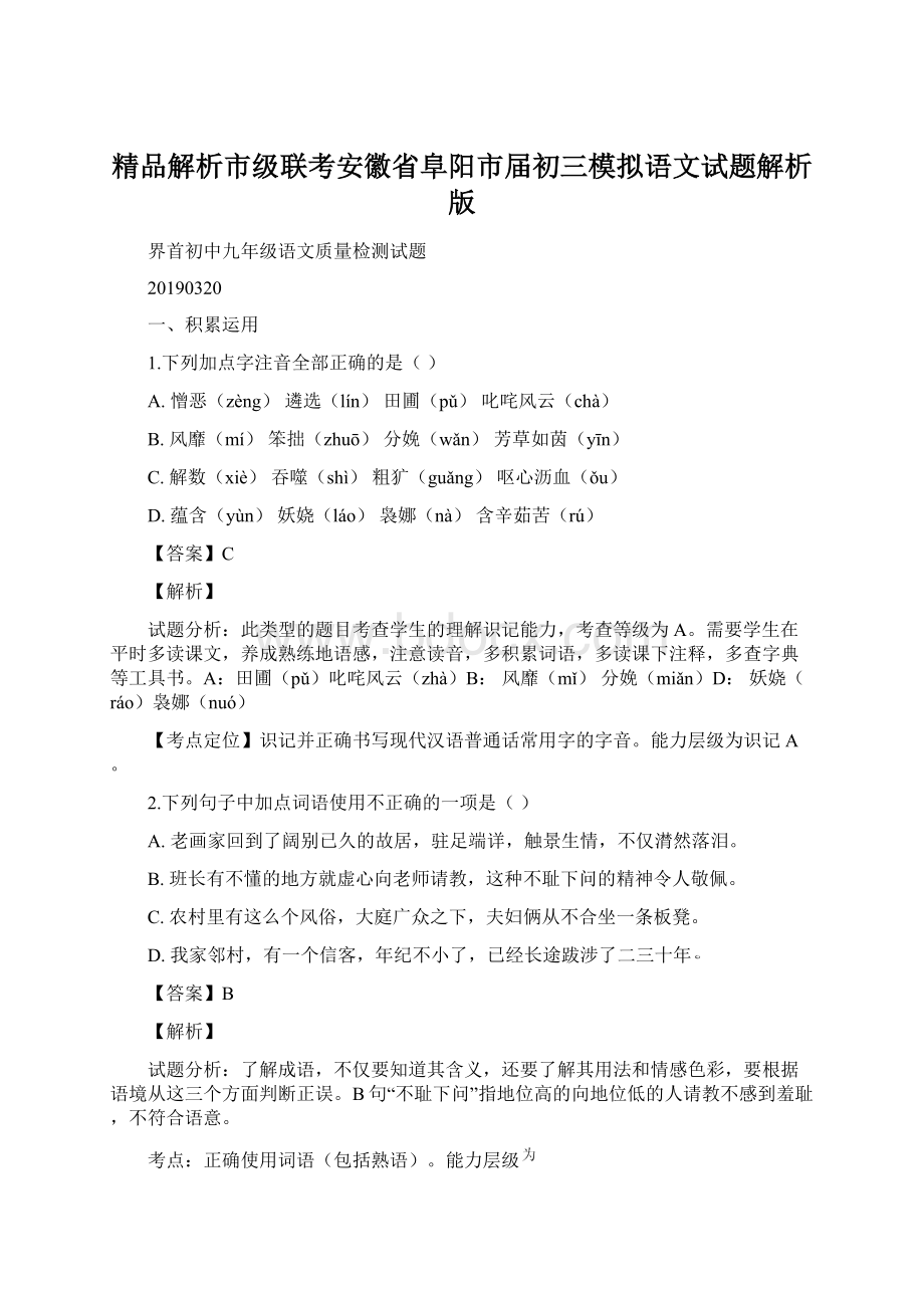 精品解析市级联考安徽省阜阳市届初三模拟语文试题解析版Word格式.docx