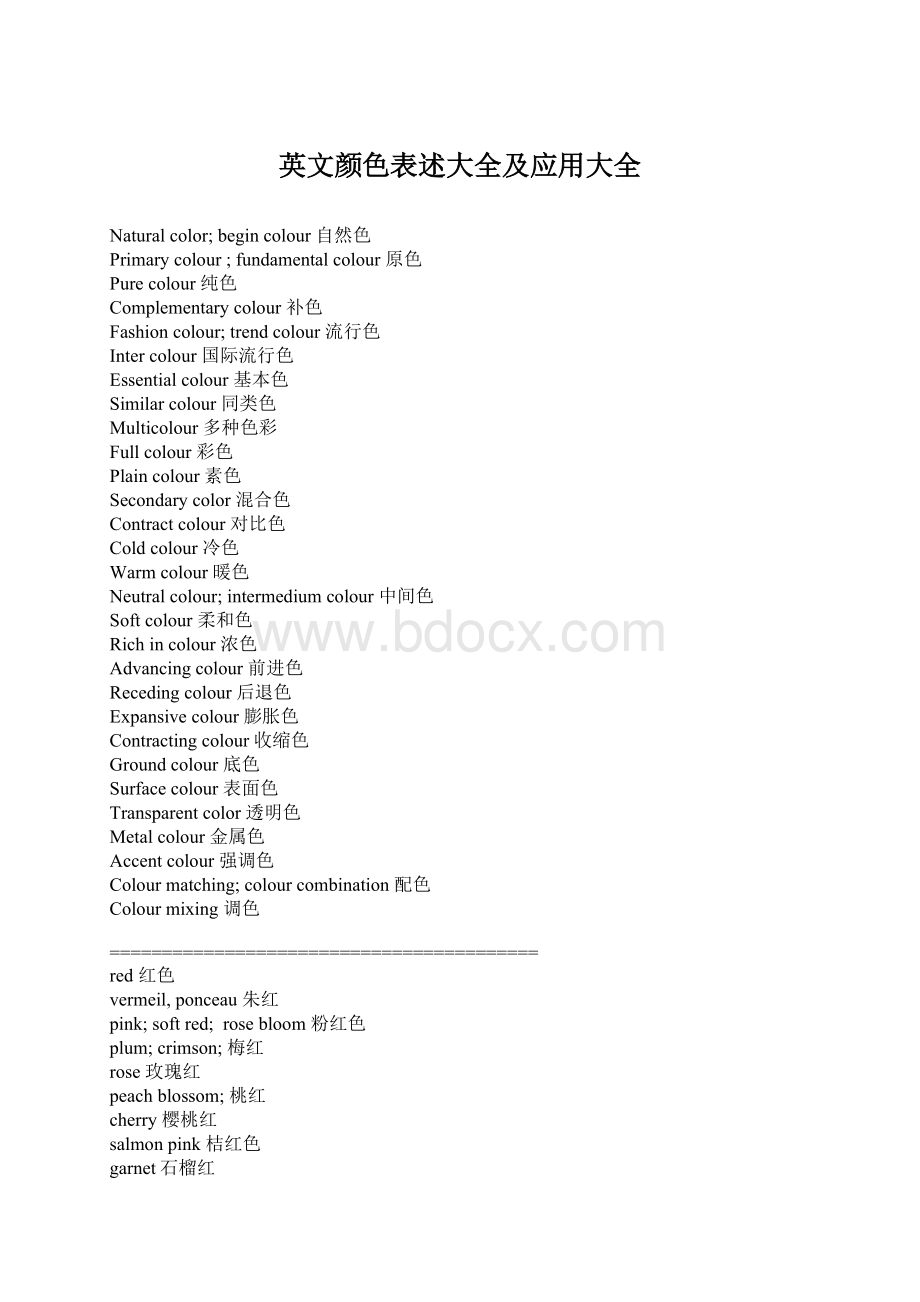 英文颜色表述大全及应用大全.docx_第1页