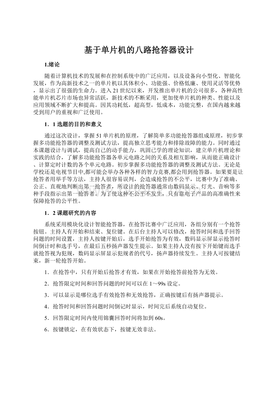 基于单片机的八路抢答器设计Word文档下载推荐.docx