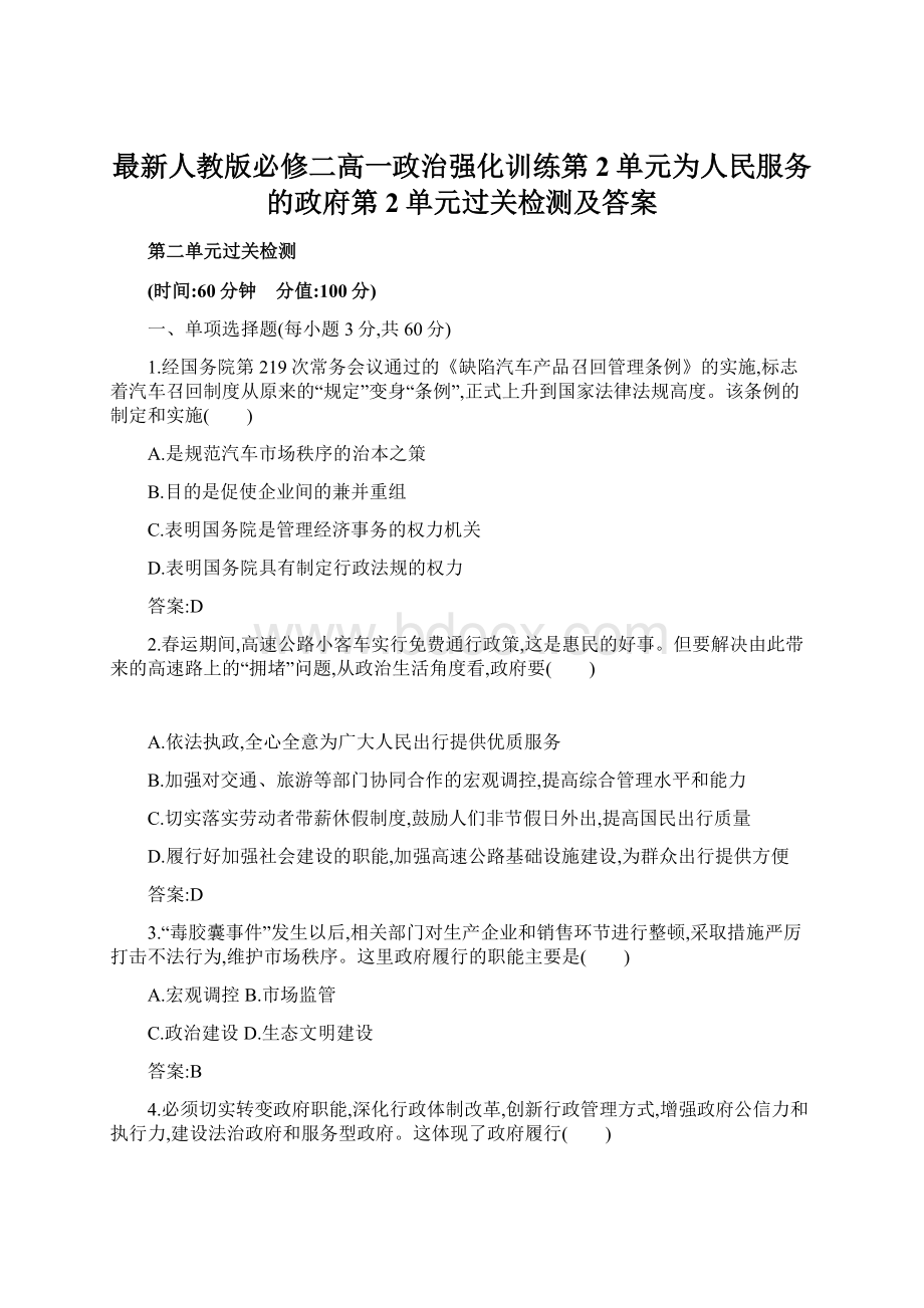 最新人教版必修二高一政治强化训练第2单元为人民服务的政府第2单元过关检测及答案Word格式文档下载.docx_第1页