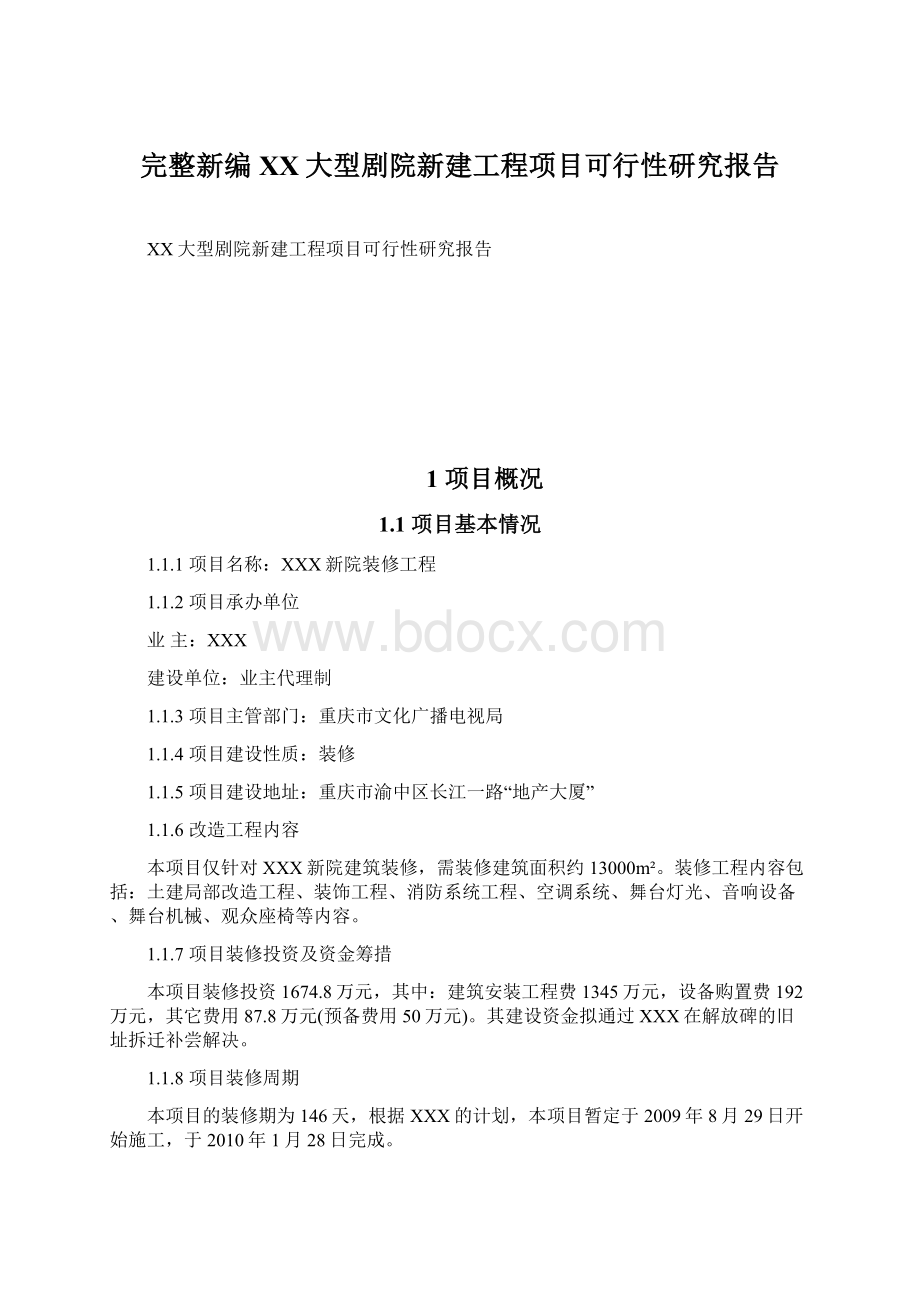 完整新编XX大型剧院新建工程项目可行性研究报告Word文件下载.docx_第1页