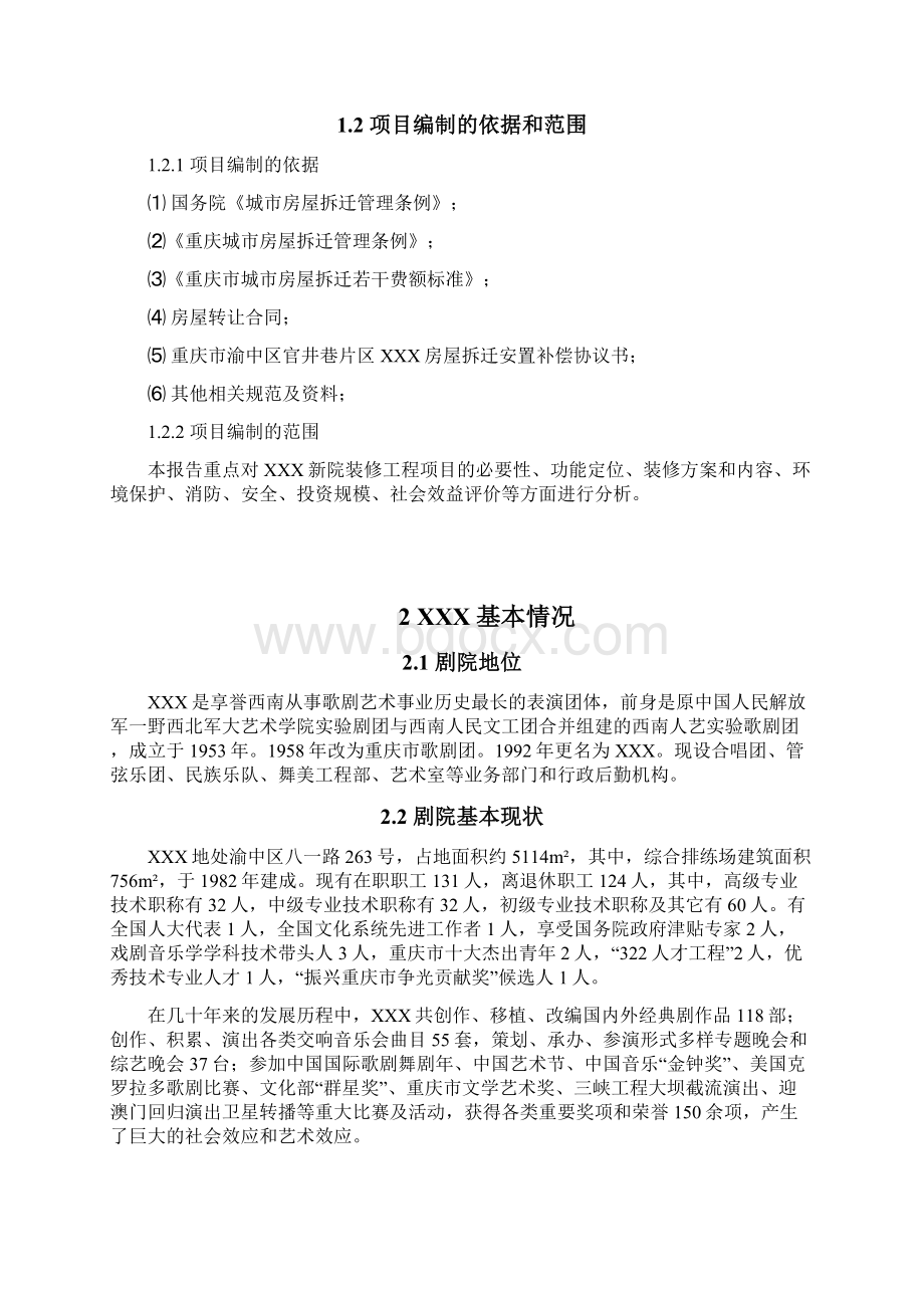 完整新编XX大型剧院新建工程项目可行性研究报告Word文件下载.docx_第2页