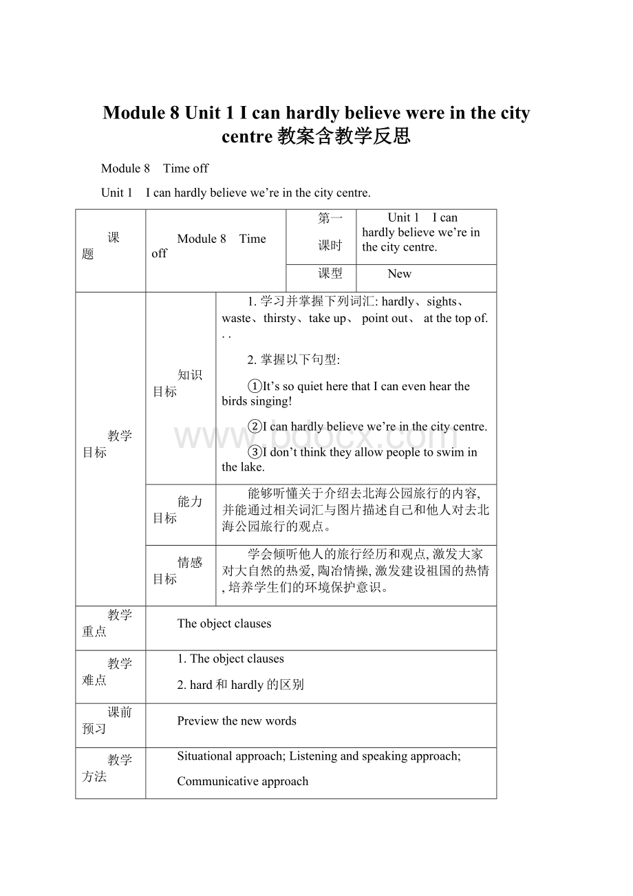 Module 8 Unit 1 I can hardly believe were in the city centre教案含教学反思Word下载.docx_第1页