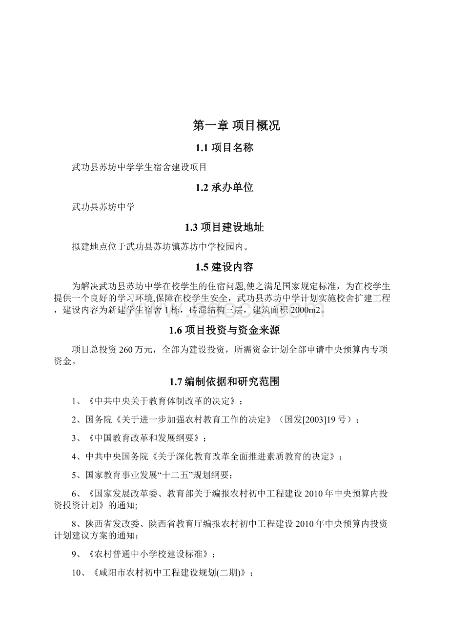 武功县苏坊中学可行性报告.docx_第3页