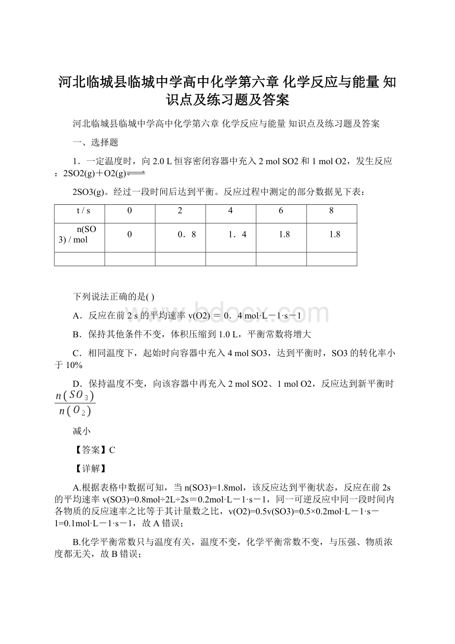 河北临城县临城中学高中化学第六章 化学反应与能量知识点及练习题及答案.docx