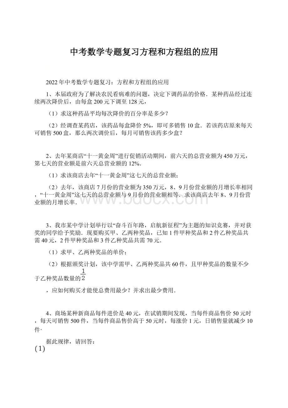 中考数学专题复习方程和方程组的应用Word下载.docx