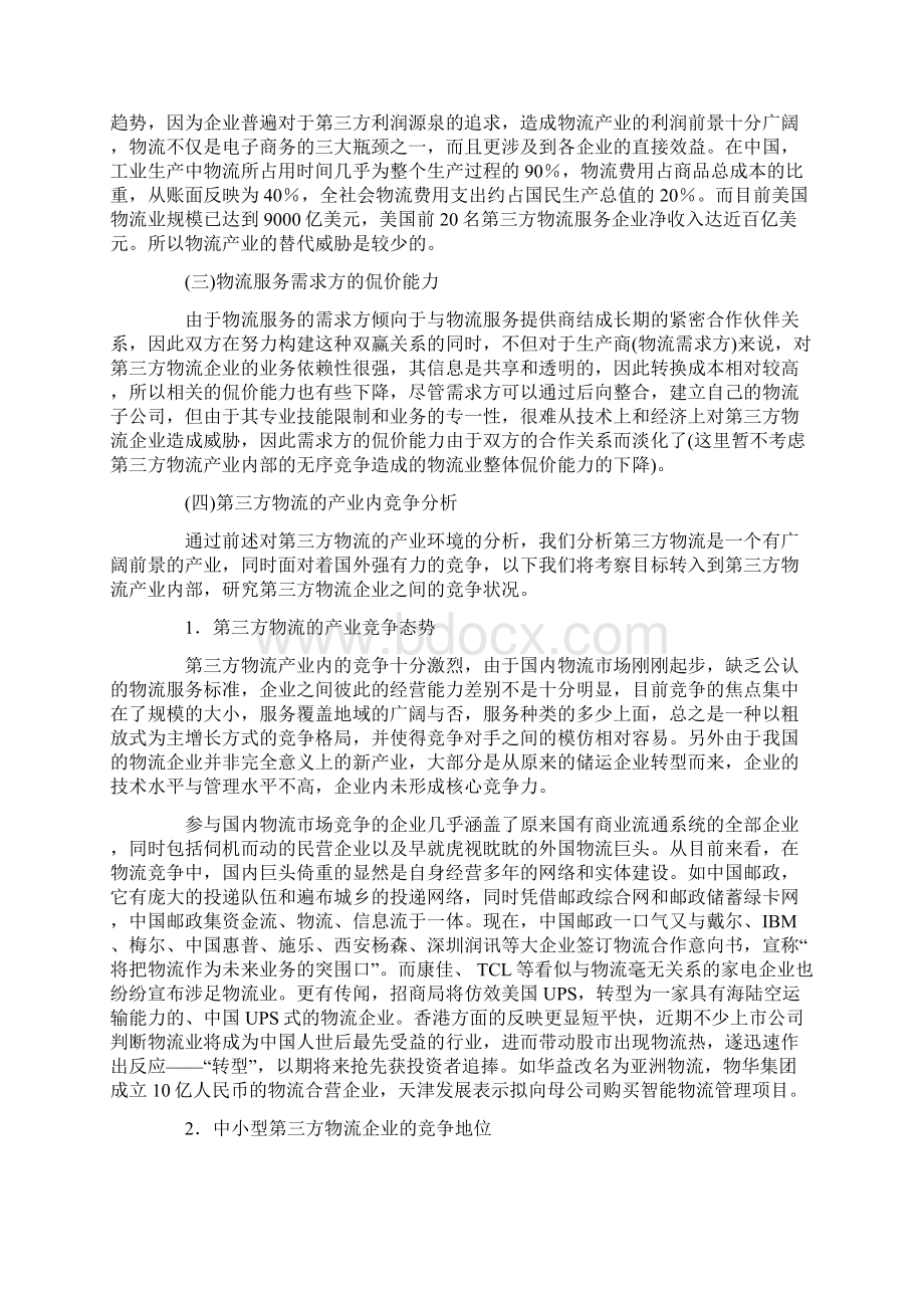 我国第三方物流产业环境驱动下的中小型物流企业合作联盟.docx_第3页