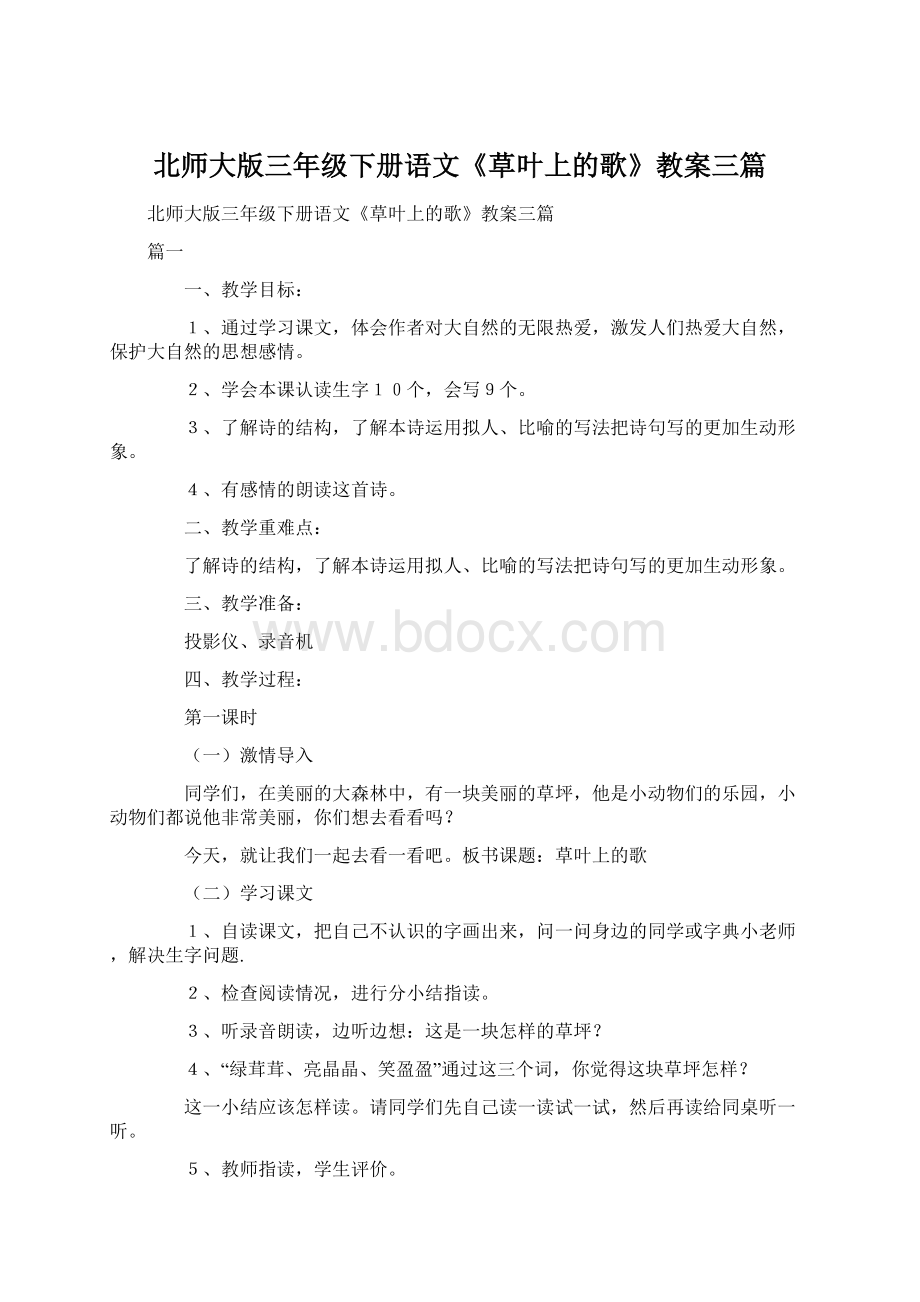 北师大版三年级下册语文《草叶上的歌》教案三篇.docx_第1页