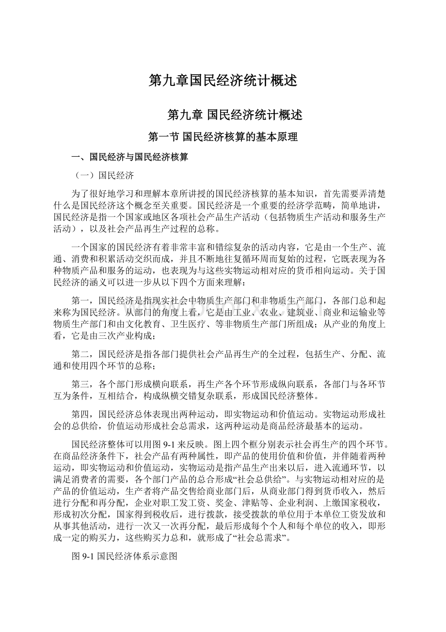 第九章国民经济统计概述文档格式.docx