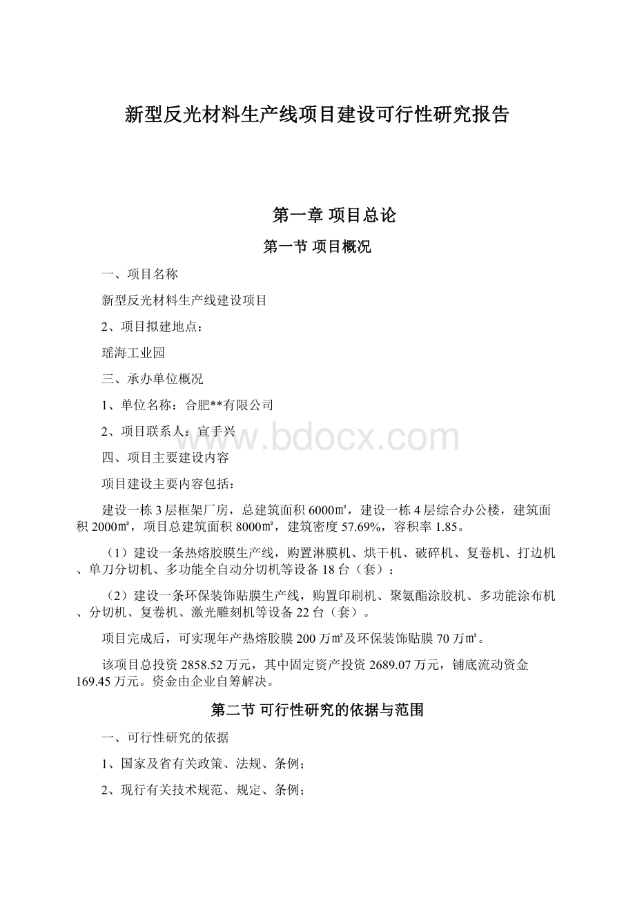 新型反光材料生产线项目建设可行性研究报告Word格式.docx