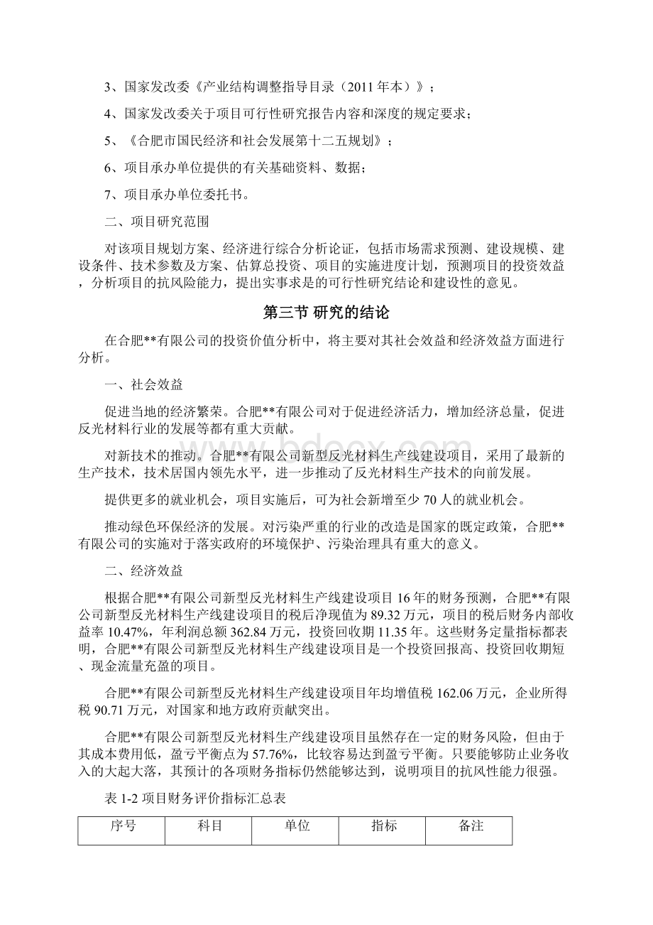 新型反光材料生产线项目建设可行性研究报告.docx_第2页