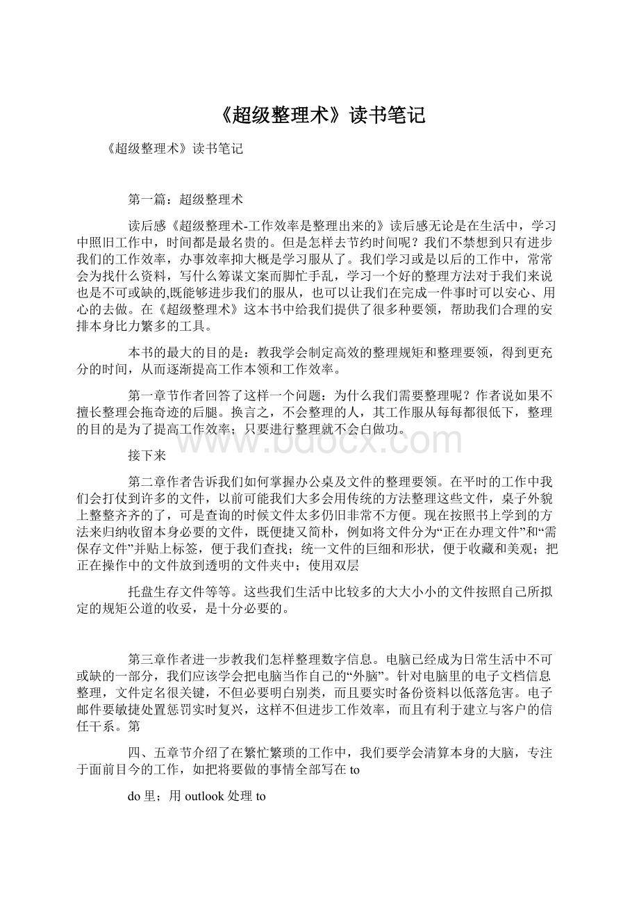 《超级整理术》读书笔记Word文件下载.docx_第1页