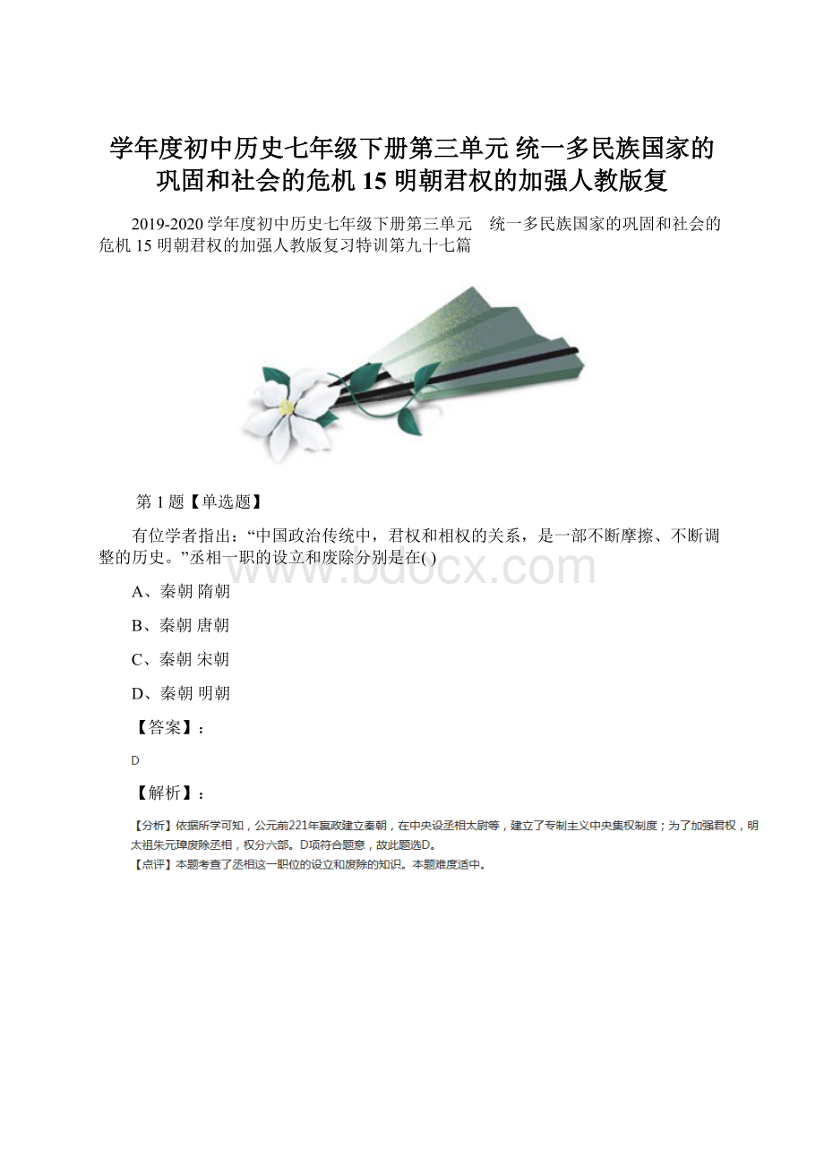 学年度初中历史七年级下册第三单元 统一多民族国家的巩固和社会的危机15 明朝君权的加强人教版复Word文件下载.docx