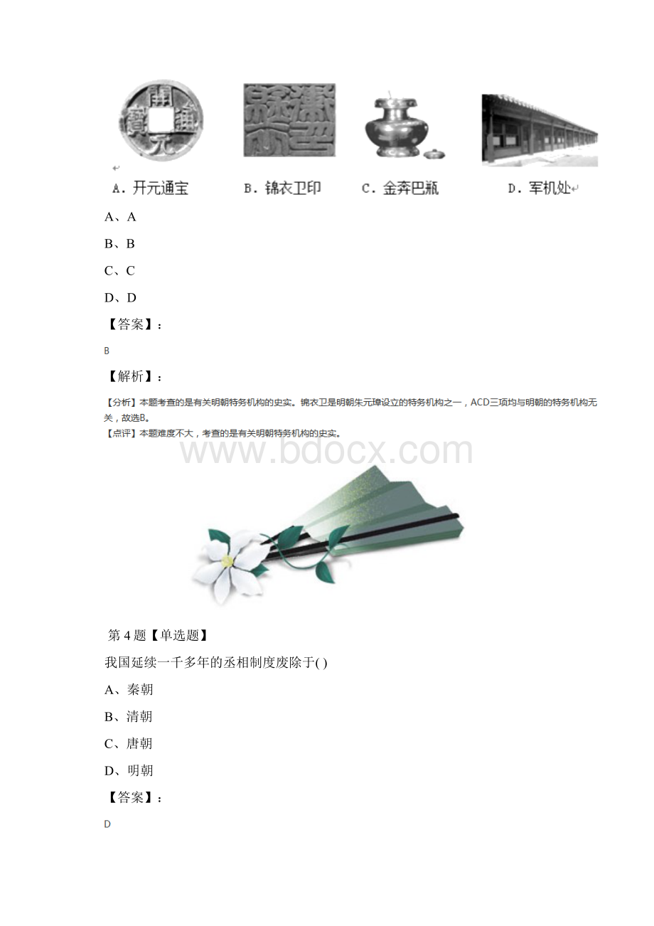 学年度初中历史七年级下册第三单元 统一多民族国家的巩固和社会的危机15 明朝君权的加强人教版复Word文件下载.docx_第3页