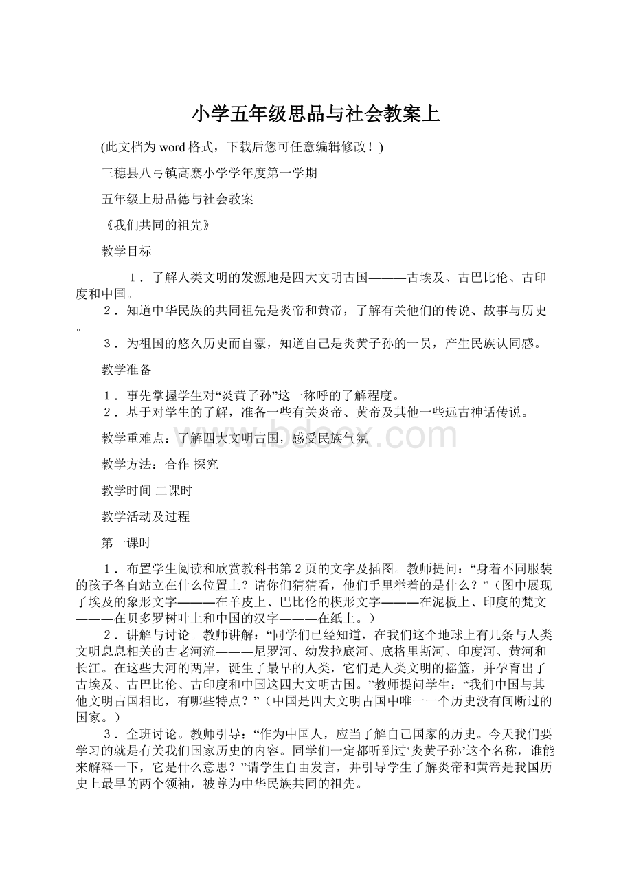 小学五年级思品与社会教案上.docx