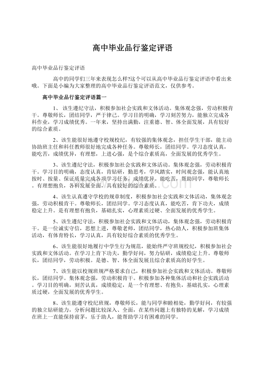 高中毕业品行鉴定评语.docx