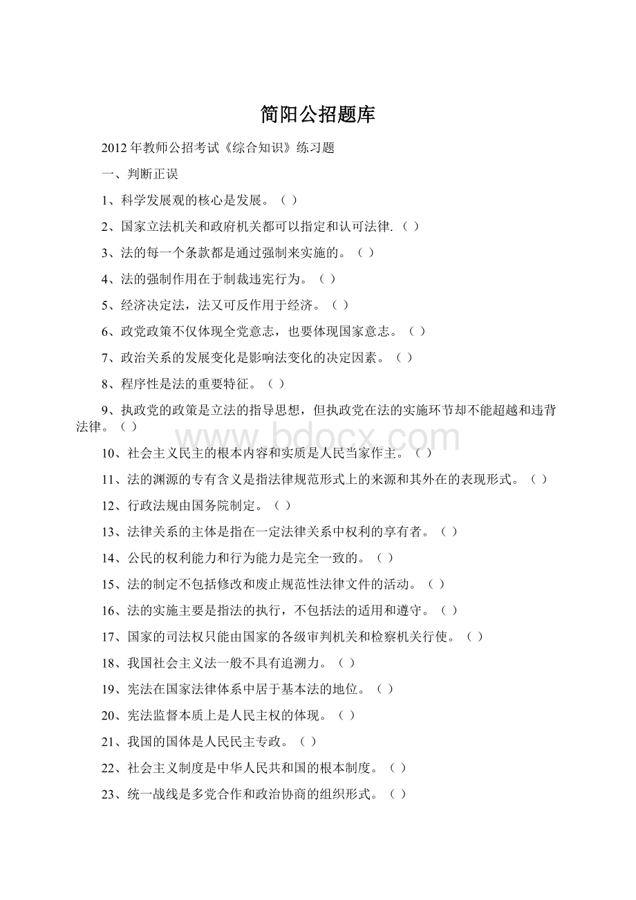 简阳公招题库Word格式.docx_第1页