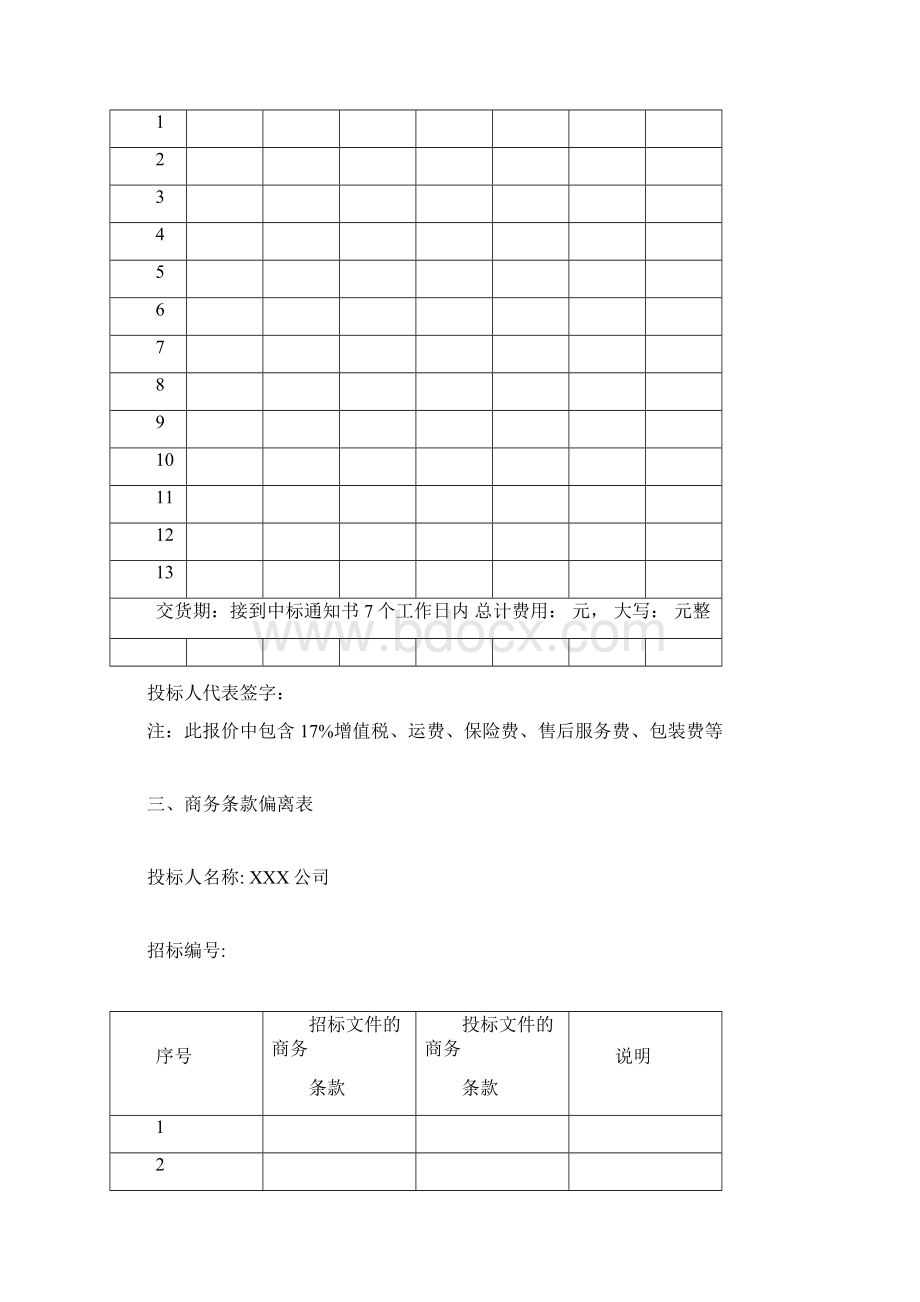 正规投标书的写作范文.docx_第3页