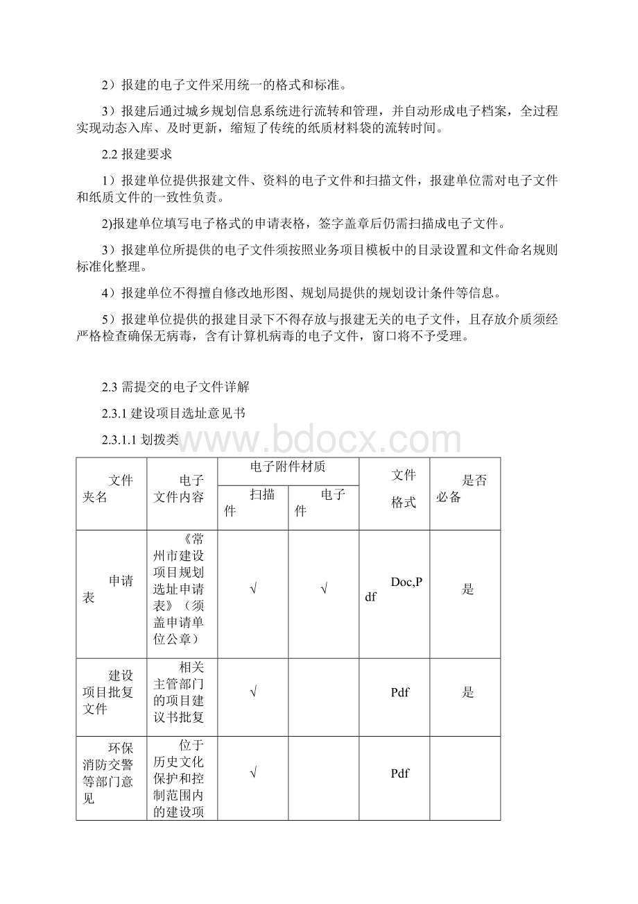 常州市规划局武进分局电子报建须知试行稿629.docx_第2页