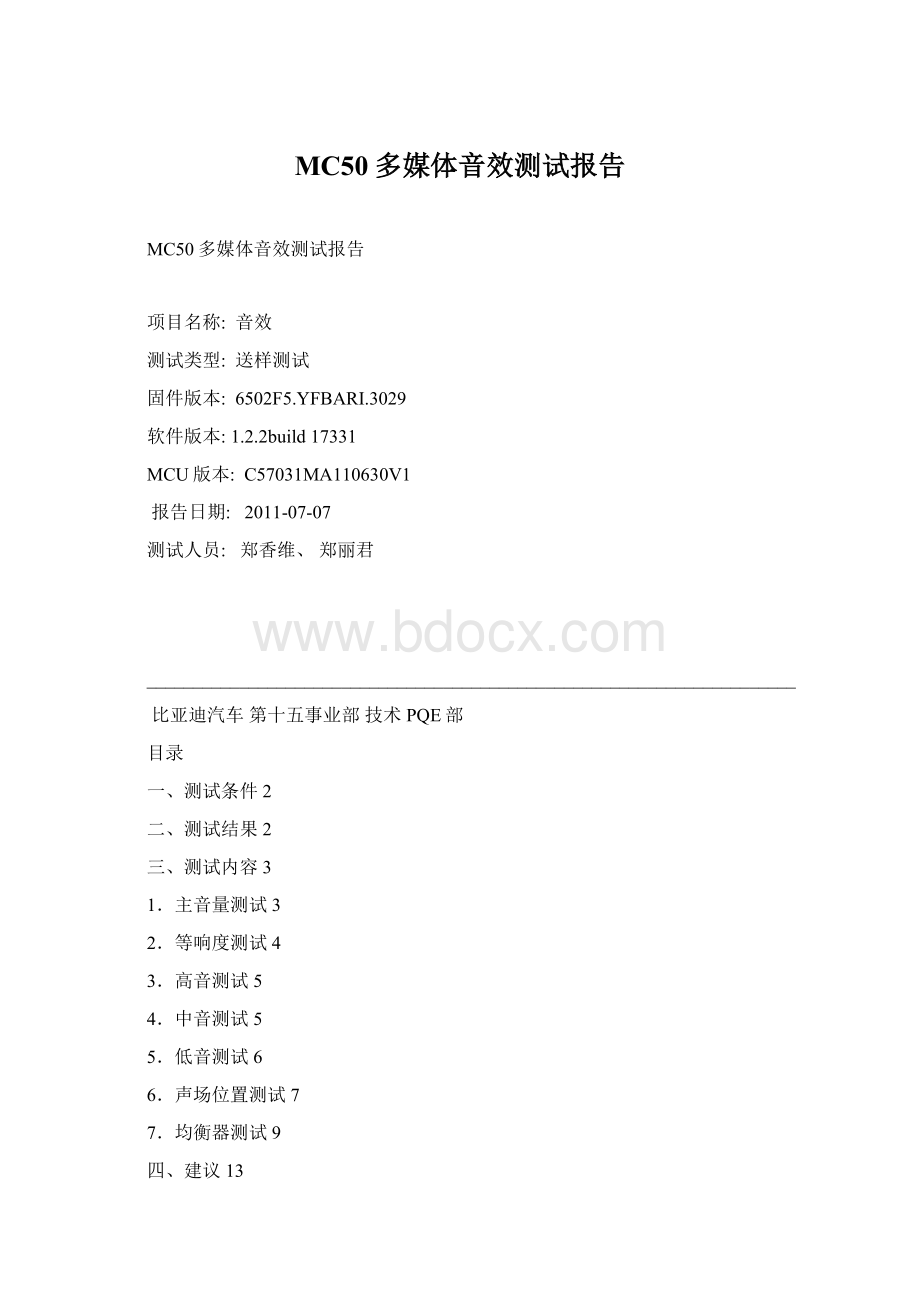 MC50多媒体音效测试报告Word格式.docx