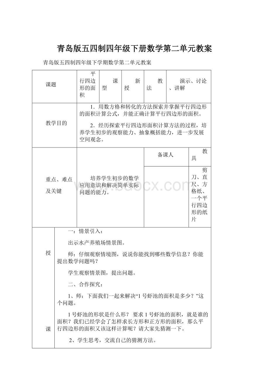 青岛版五四制四年级下册数学第二单元教案Word格式文档下载.docx_第1页