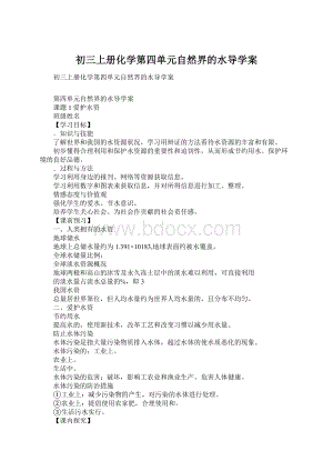 初三上册化学第四单元自然界的水导学案Word文件下载.docx