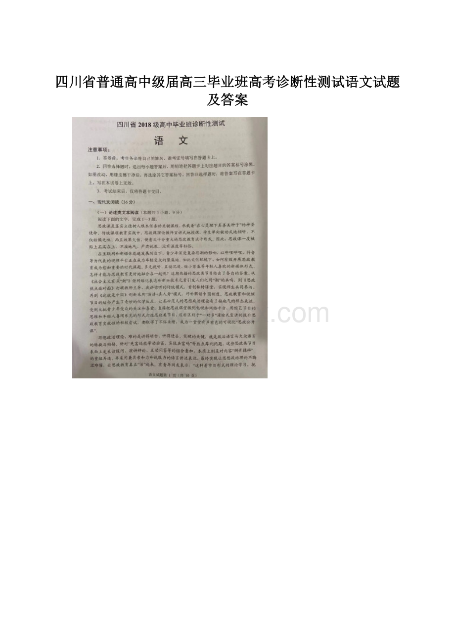 四川省普通高中级届高三毕业班高考诊断性测试语文试题及答案.docx