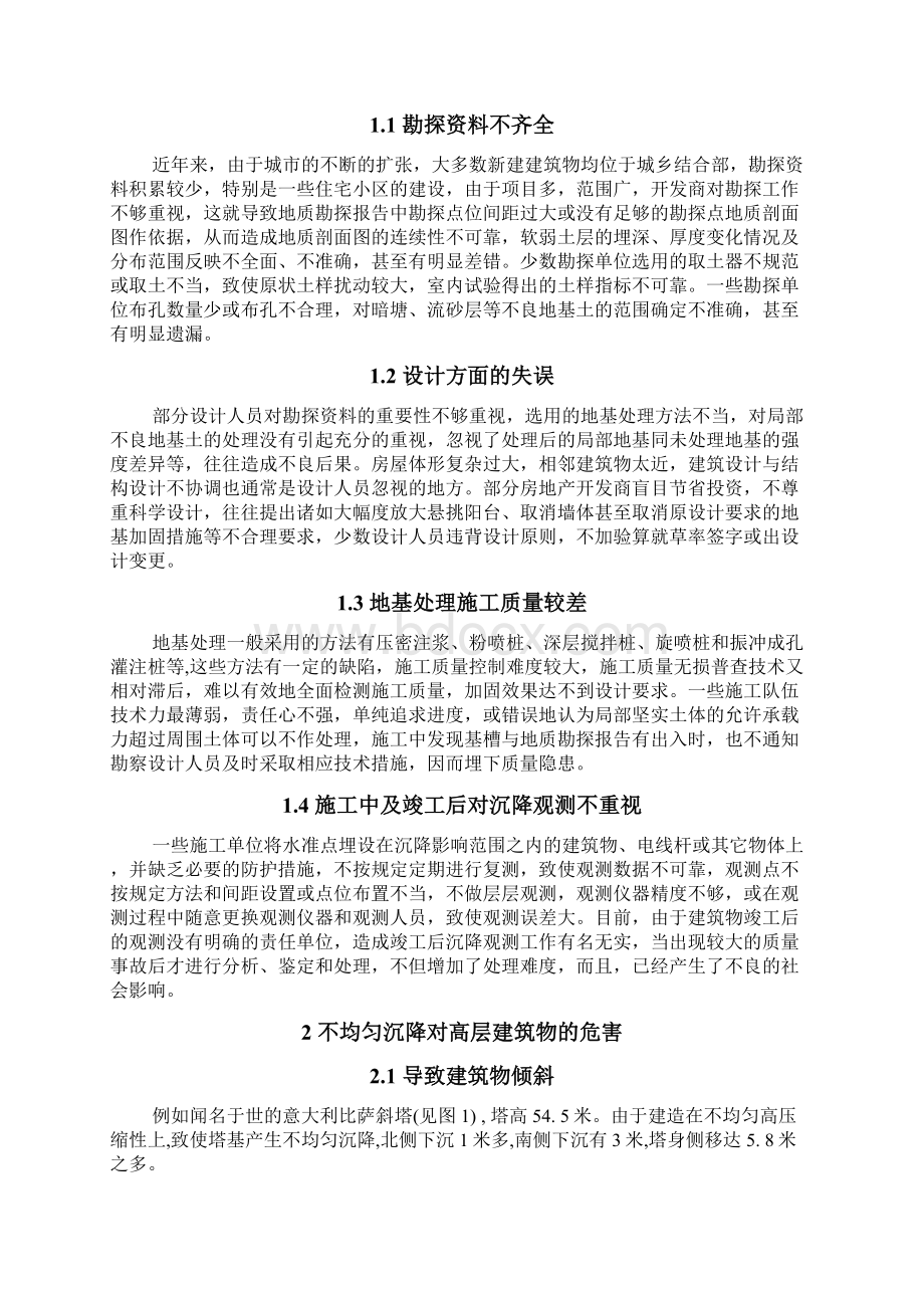 防止高层建筑基础不均匀沉降的措施论文.docx_第2页