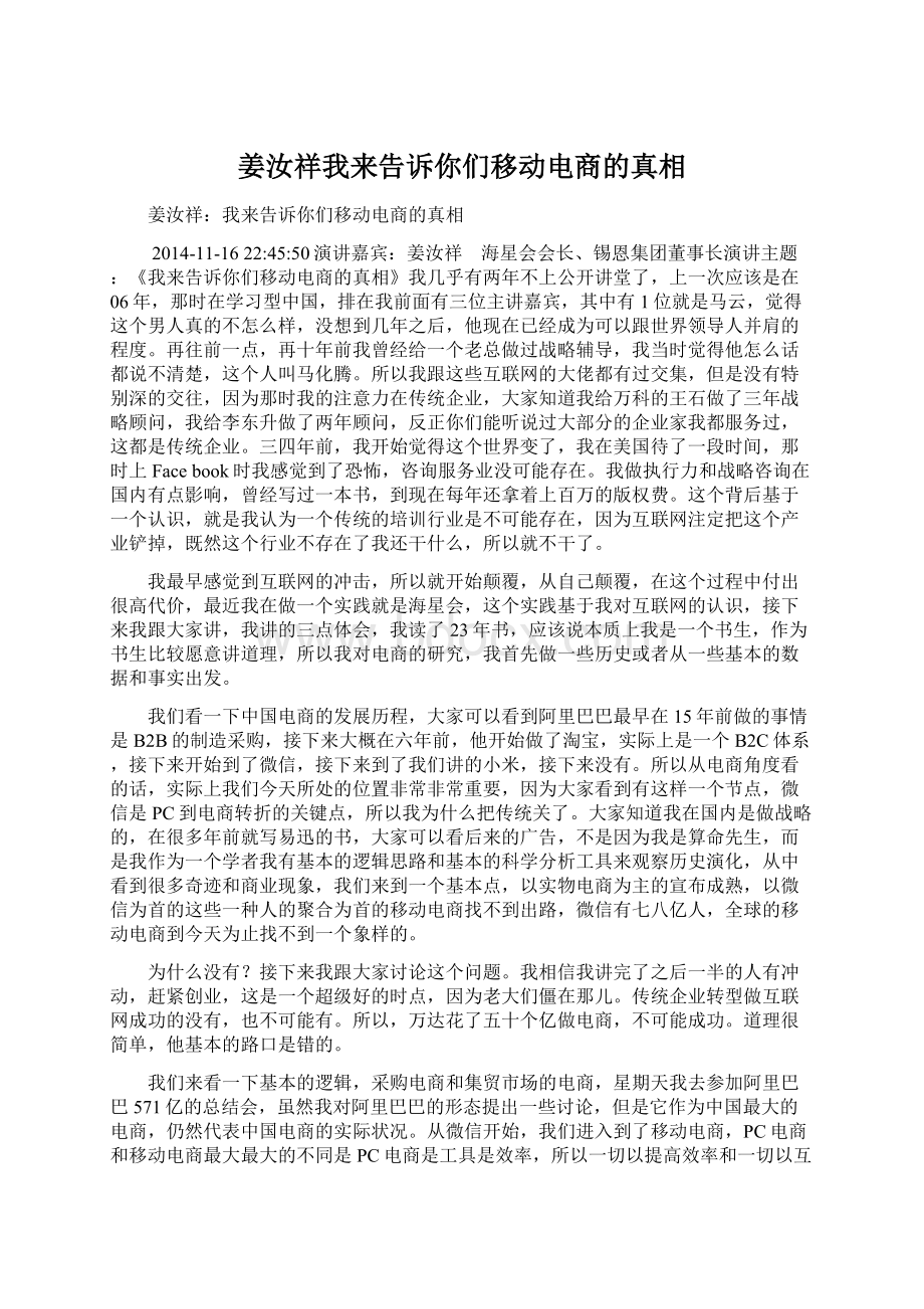 姜汝祥我来告诉你们移动电商的真相.docx_第1页