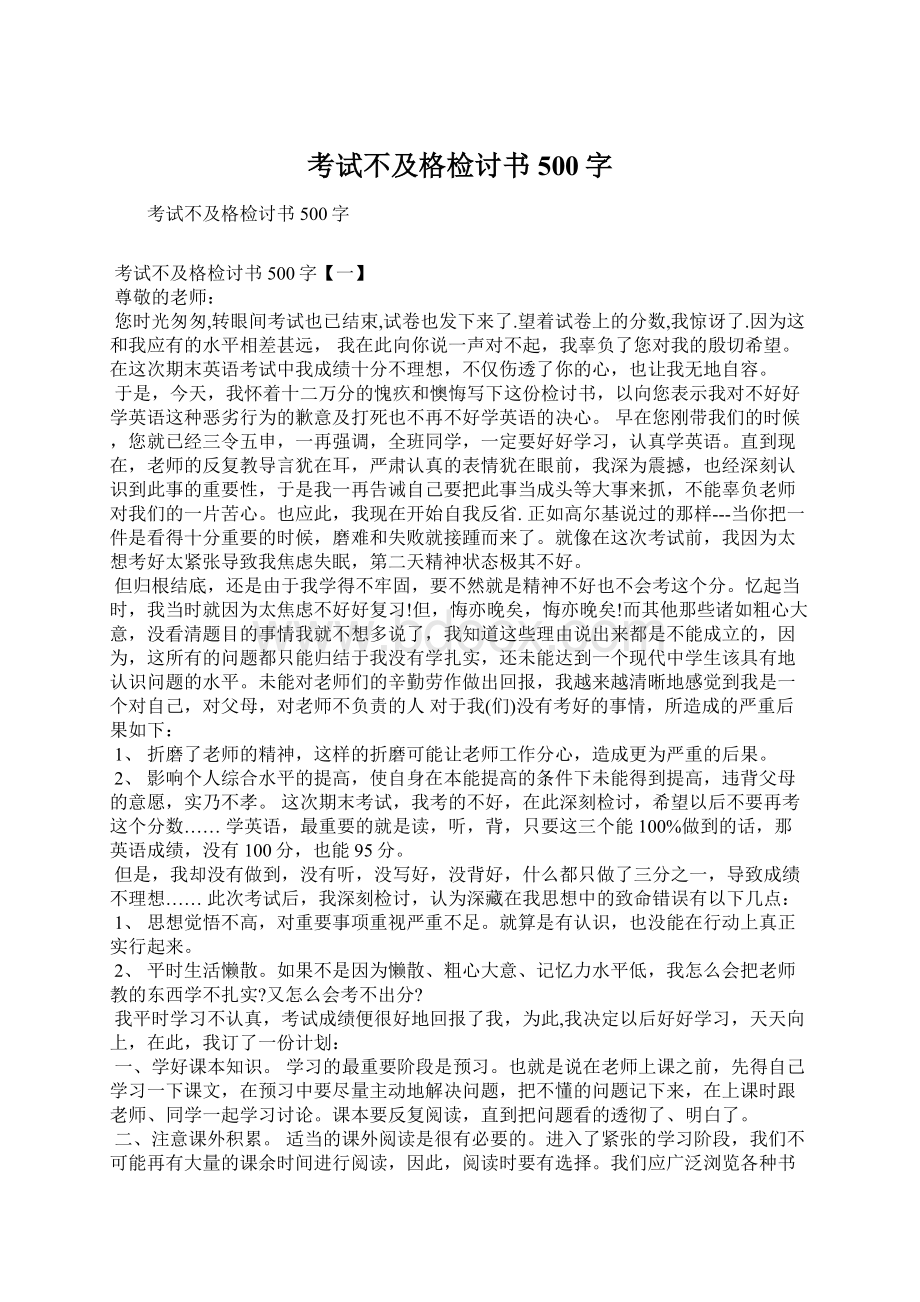 考试不及格检讨书500字Word文档格式.docx