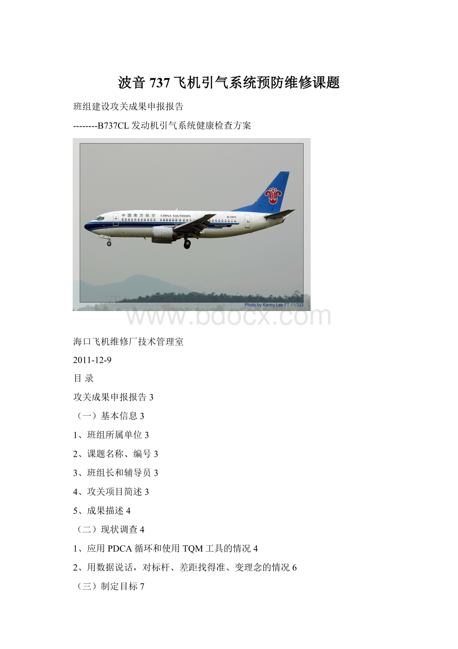 波音737飞机引气系统预防维修课题Word下载.docx