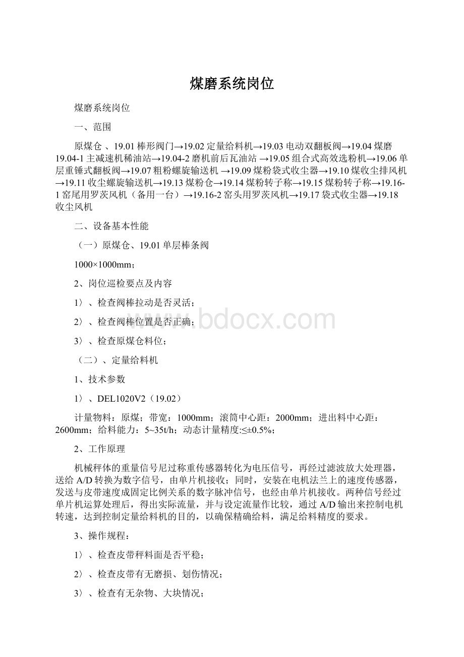 煤磨系统岗位Word格式文档下载.docx_第1页