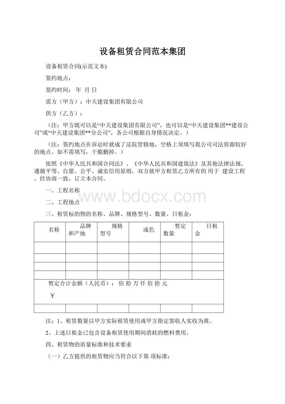 设备租赁合同范本集团文档格式.docx